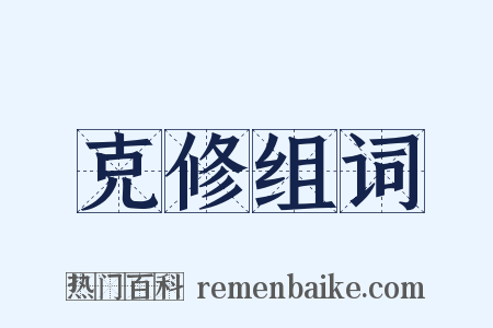 克修组词是什么意思的图片